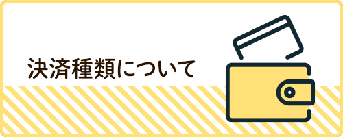決済種類について